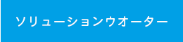 ソリューションウォーターについて
