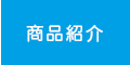 ソリューションウォーター商品紹介