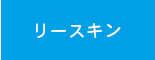 リースキンの紹介
