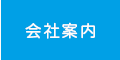株式会社ソリューションみやこのご案内